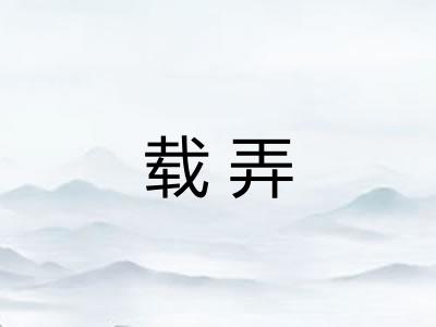 载弄 载弄