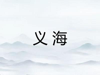 义海