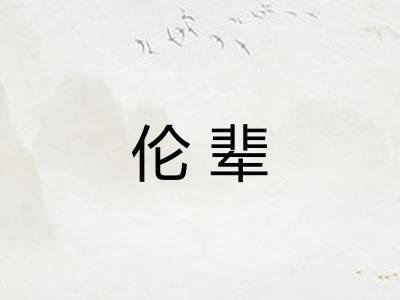 伦辈 伦辈
