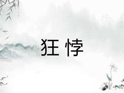 狂悖