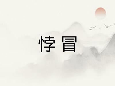 悖冒