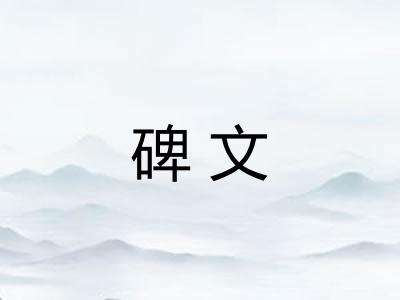 碑文