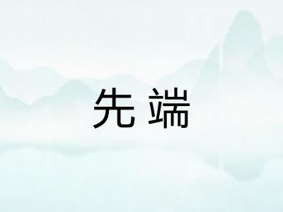 先端
