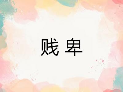 贱卑 贱卑