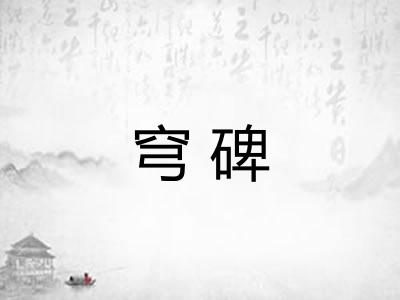 穹碑 穹碑