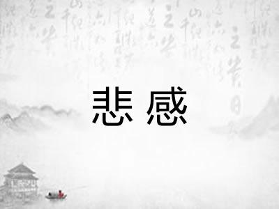 悲感 悲感