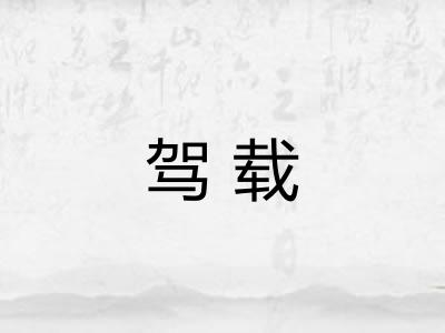 驾载