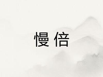 慢倍