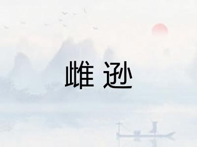 雌逊 雌逊