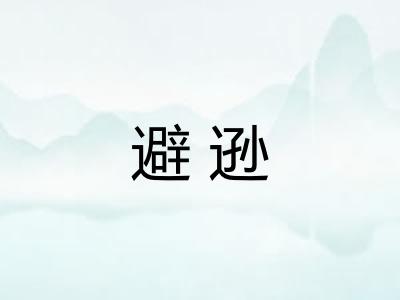 避逊