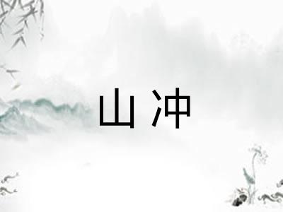 山冲 山冲