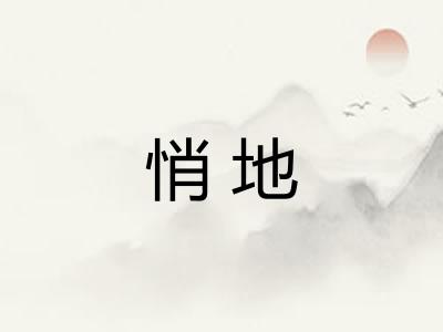 悄地