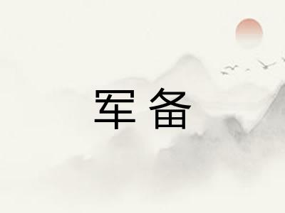 军备 军备