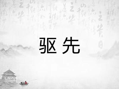 驱先 驱先