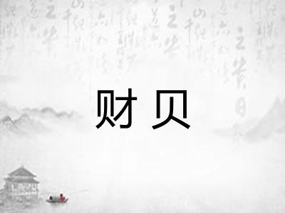 财贝