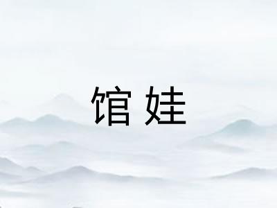 馆娃