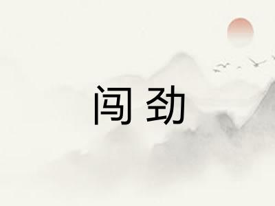 闯劲 闯劲