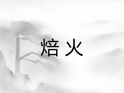 焙火 焙火