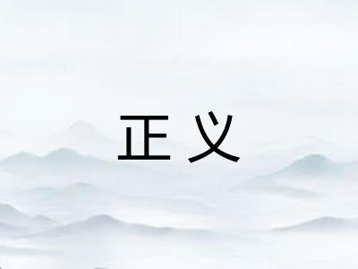 正义 正义