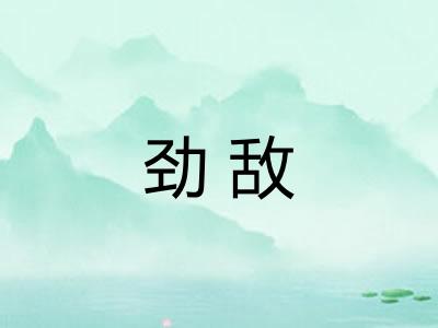 劲敌 劲敌
