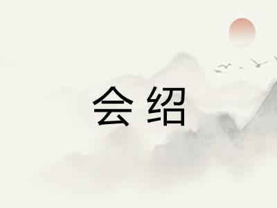 会绍 会绍