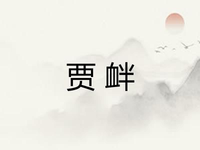 贾衅 贾衅