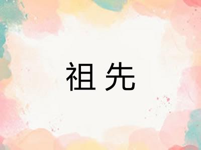 祖先
