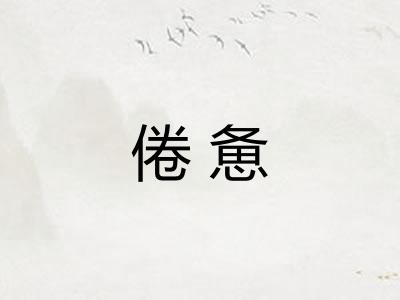 倦惫