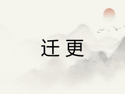 迁更