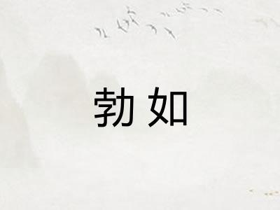 勃如