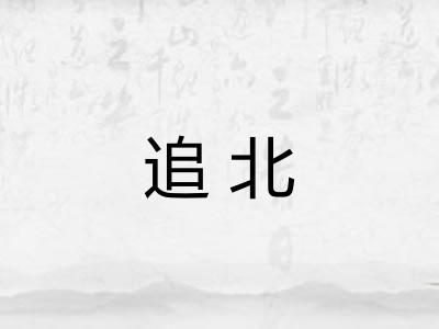 追北
