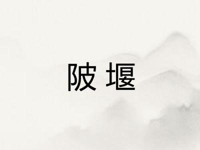 陂堰