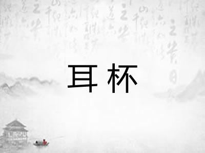 耳杯 耳杯
