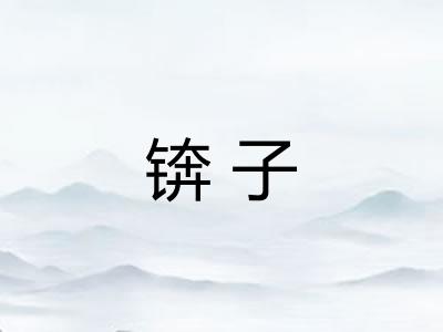 锛子