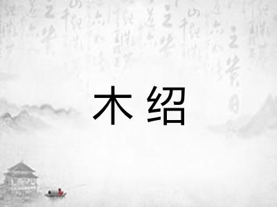木绍