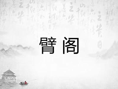 臂阁 臂阁