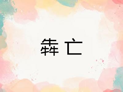 犇亡
