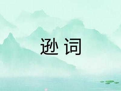 逊词 逊词