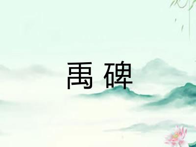 禹碑 禹碑