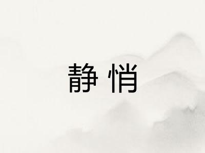 静悄 静悄