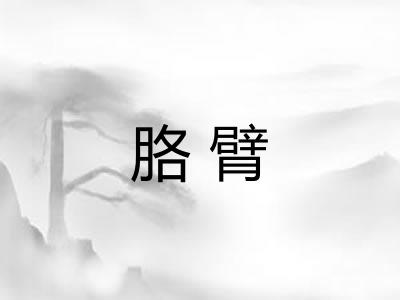 胳臂