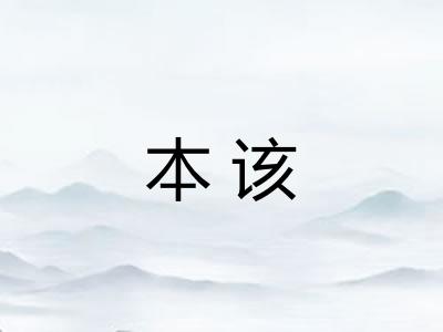 本该