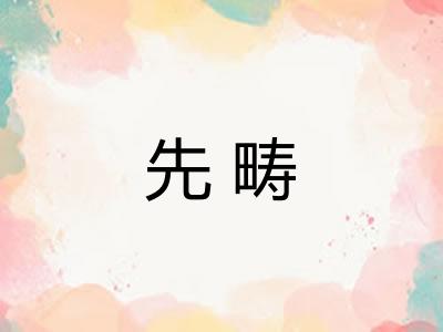 先畴 先畴
