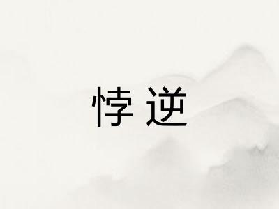 悖逆 悖逆