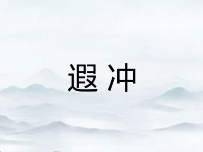遐冲 遐冲