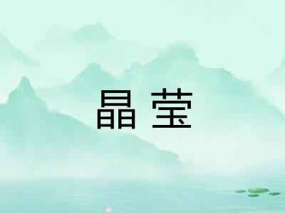 晶莹