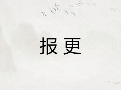 报更