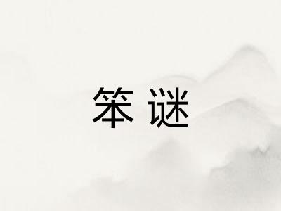 笨谜