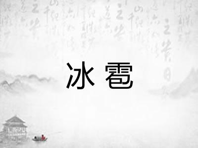 冰雹 冰雹