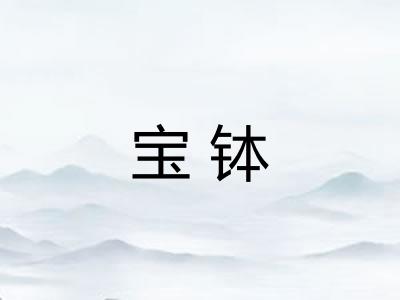 宝钵